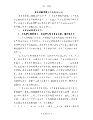 学校后勤管理工作总结2024年