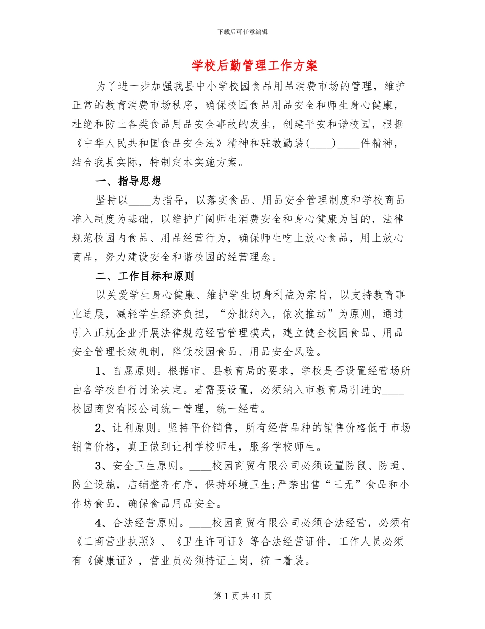 学校后勤管理工作方案_第1页