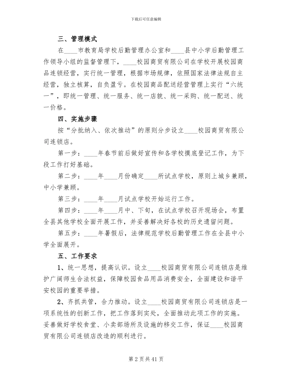 学校后勤管理工作方案_第2页