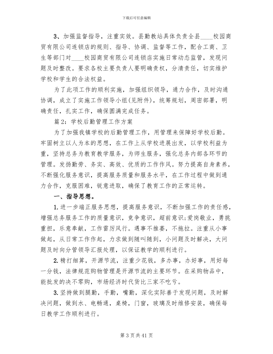 学校后勤管理工作方案_第3页