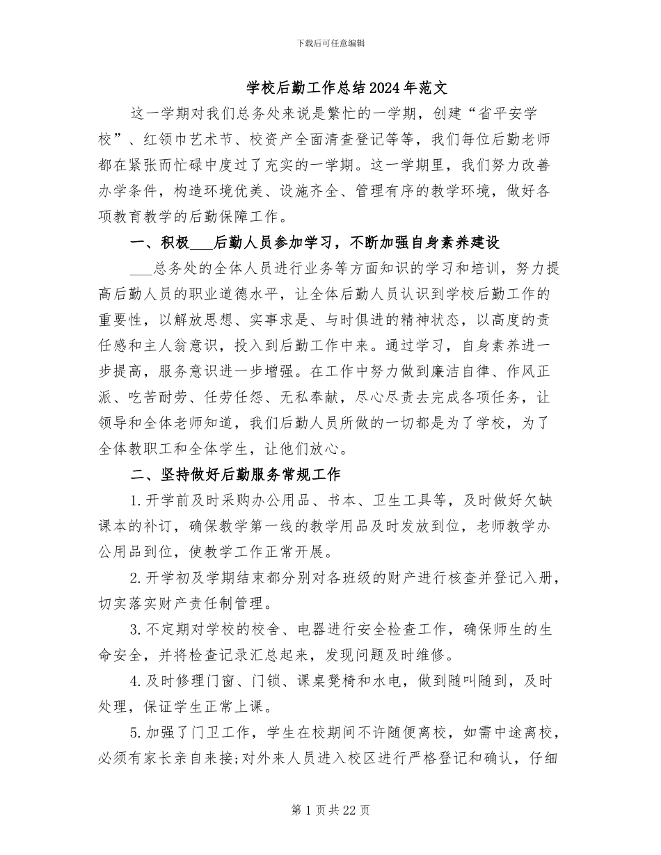 学校后勤工作总结2024年范文_第1页