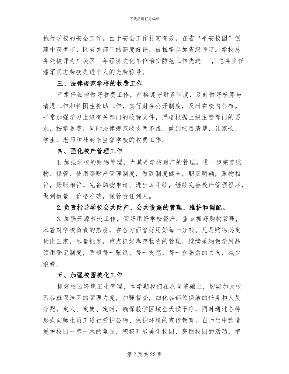 学校后勤工作总结2024年范文_第2页