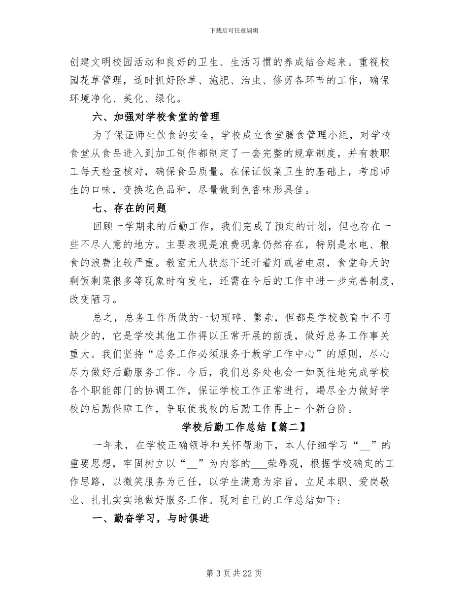 学校后勤工作总结2024年范文_第3页