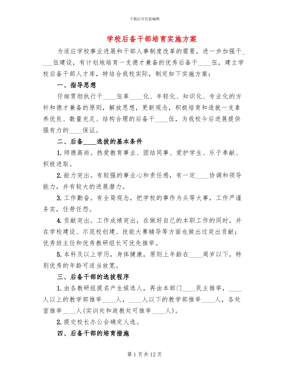 学校后备干部培养实施方案_第1页