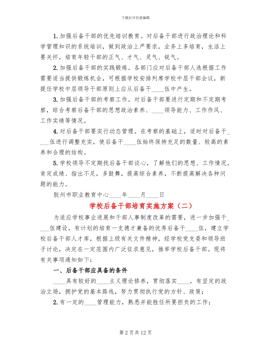 学校后备干部培养实施方案_第2页
