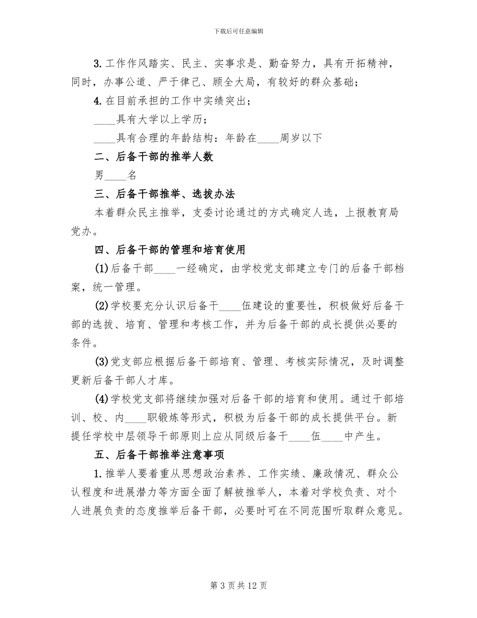 学校后备干部培养实施方案_第3页