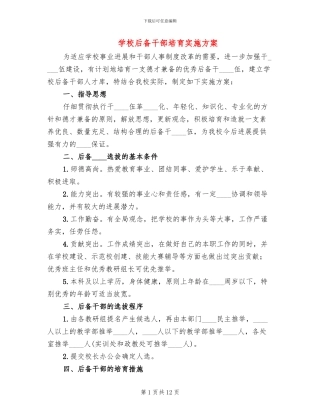 学校后备干部培养实施方案