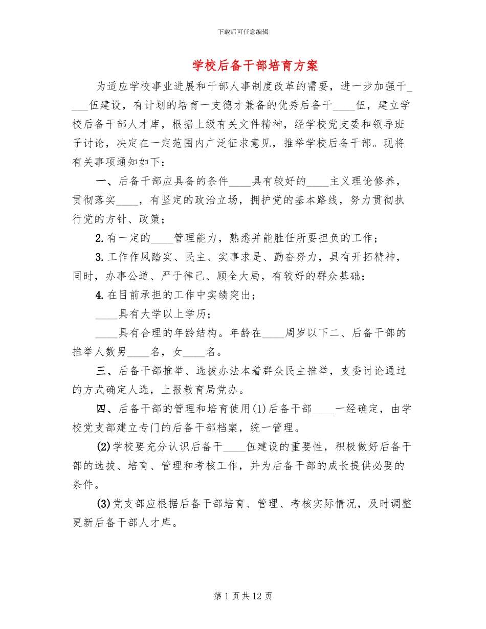 学校后备干部培养方案_第1页