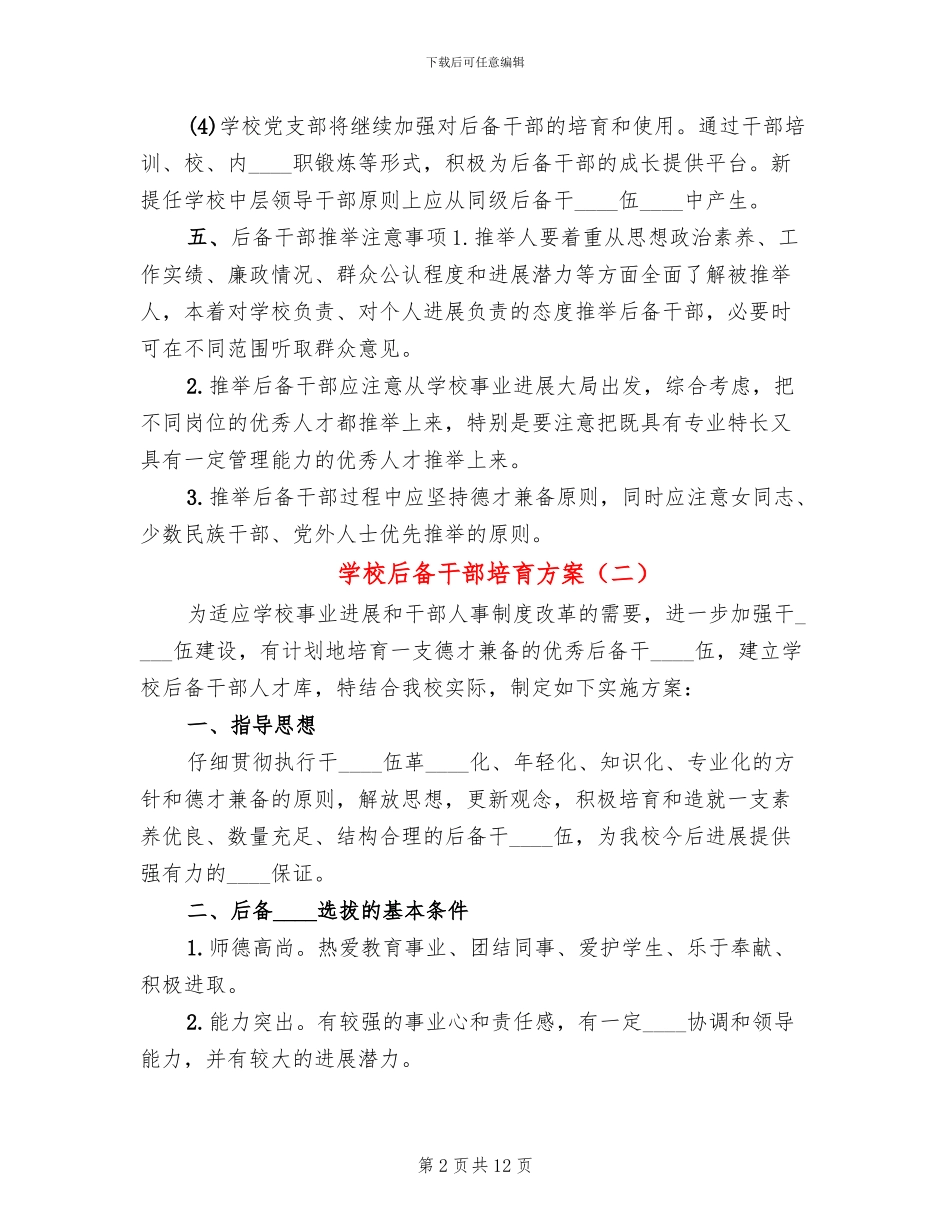 学校后备干部培养方案_第2页