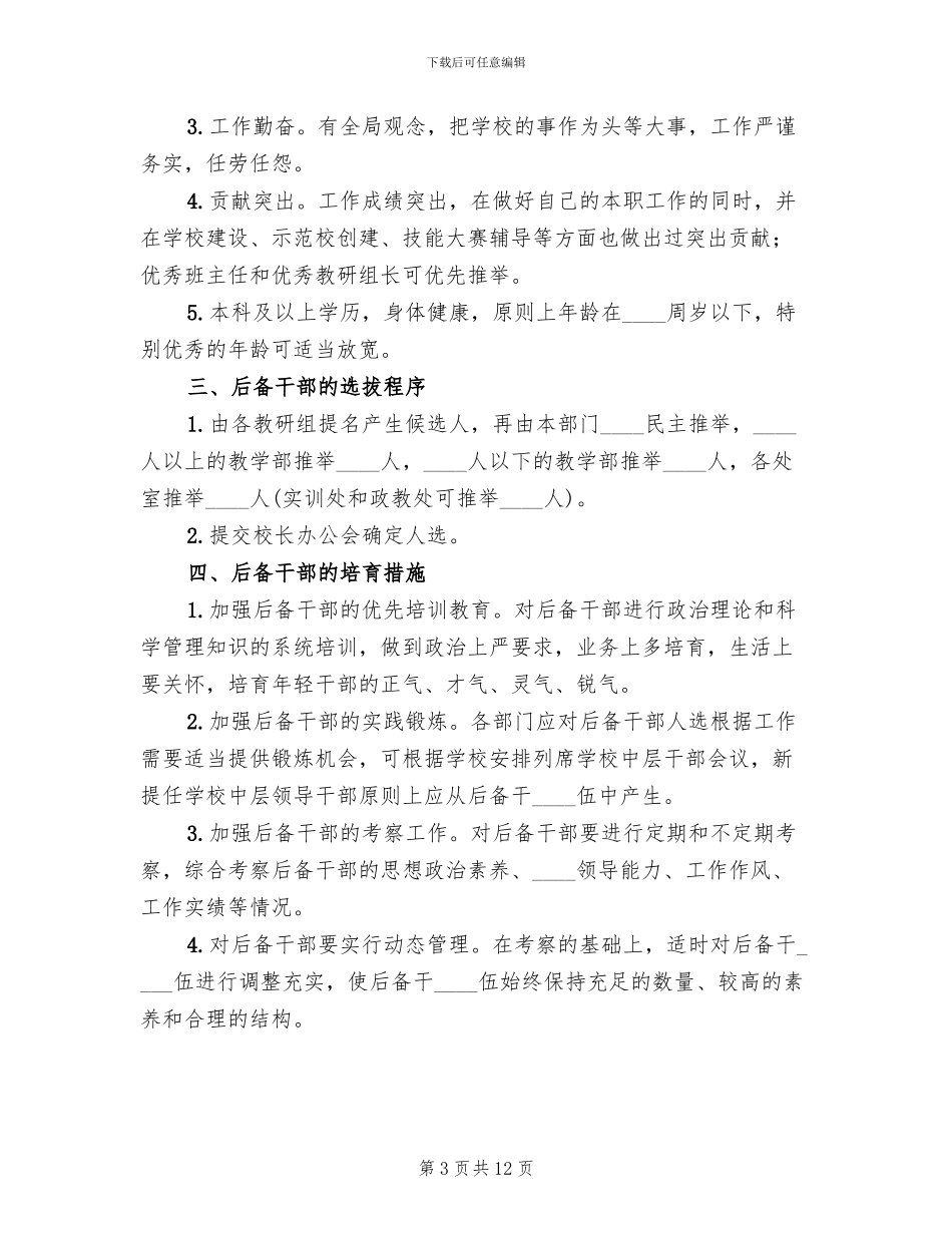 学校后备干部培养方案_第3页