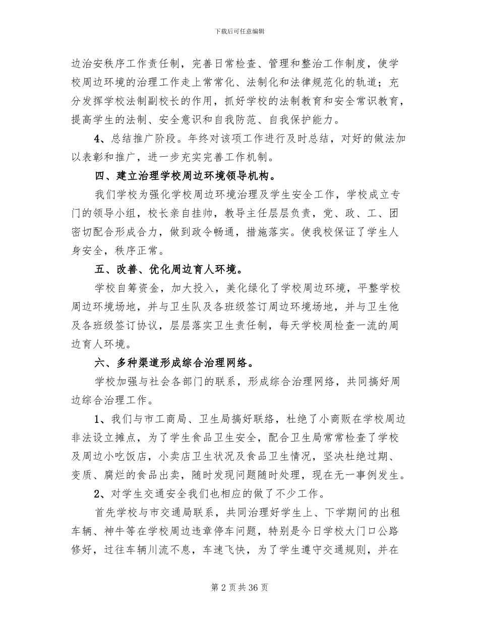 学校周边环境治理方案_第2页