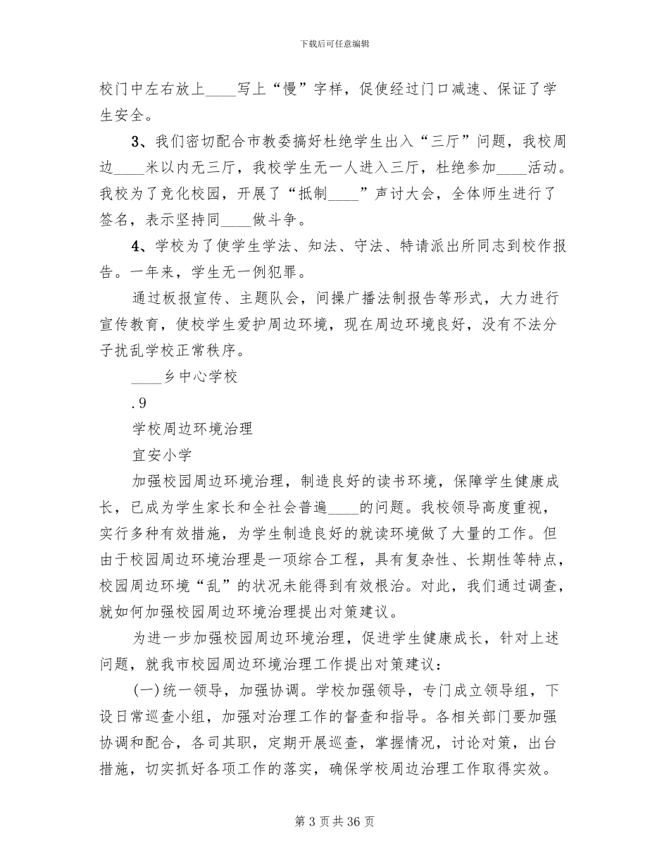 学校周边环境治理方案_第3页