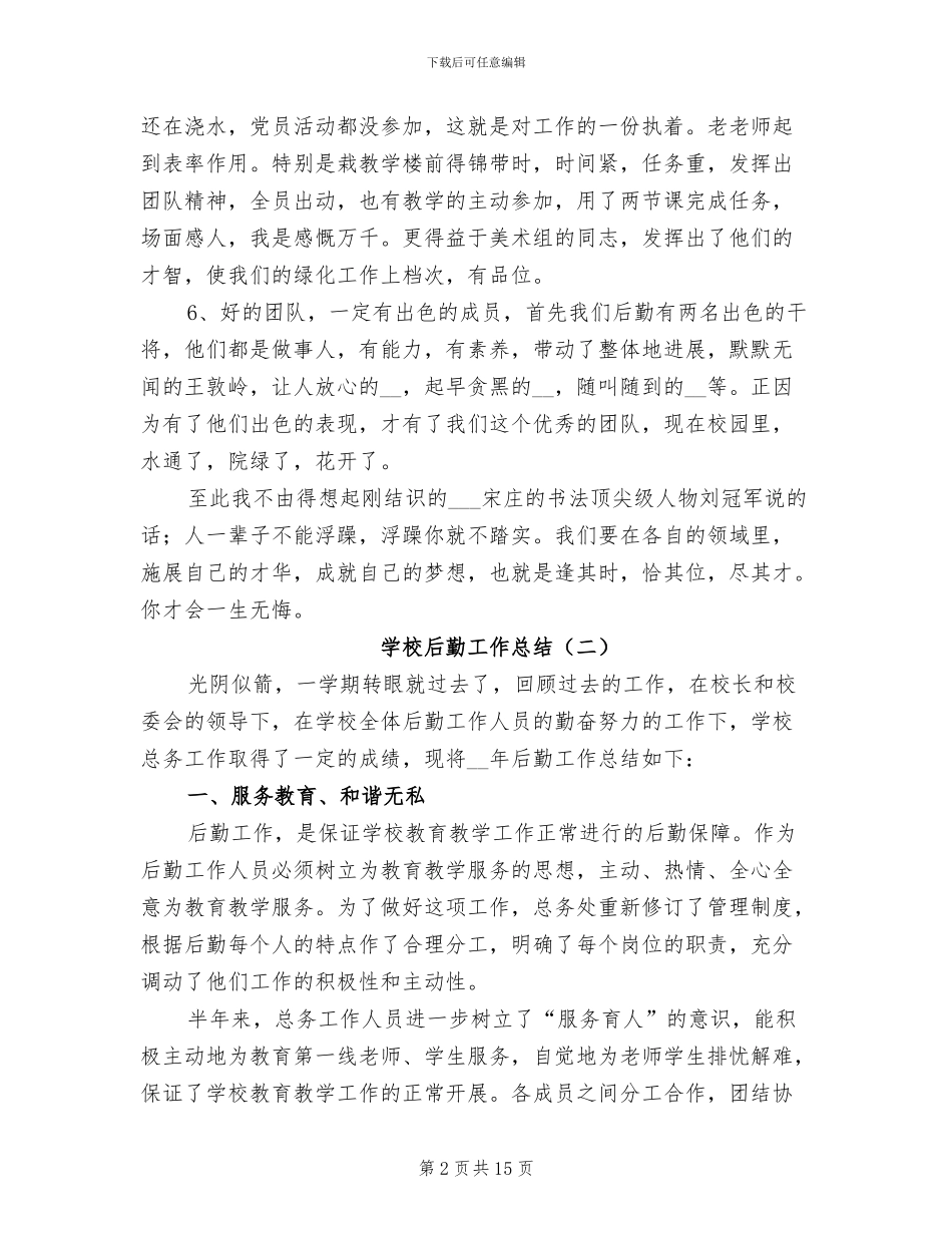 学校后勤工作总结2024年_第2页