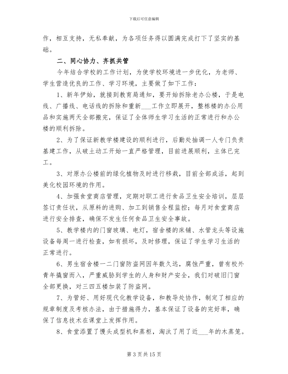 学校后勤工作总结2024年_第3页