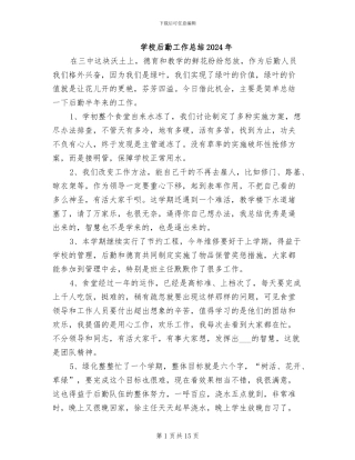 学校后勤工作总结2024年