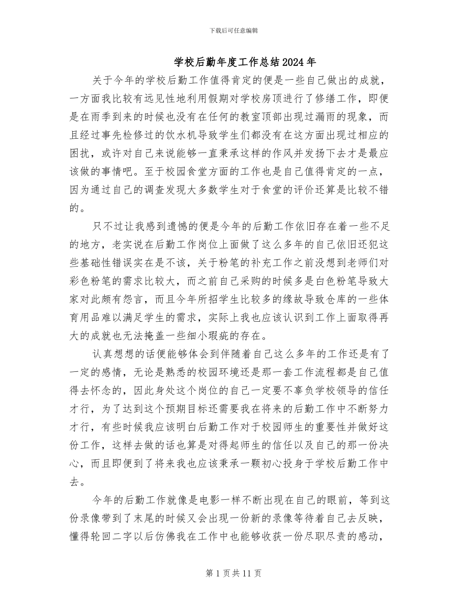 学校后勤年度工作总结2024年_第1页
