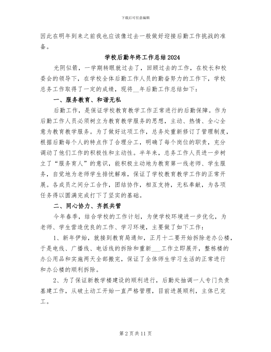 学校后勤年度工作总结2024年_第2页