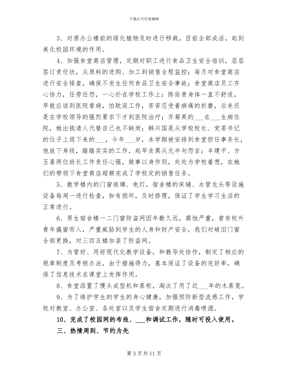 学校后勤年度工作总结2024年_第3页