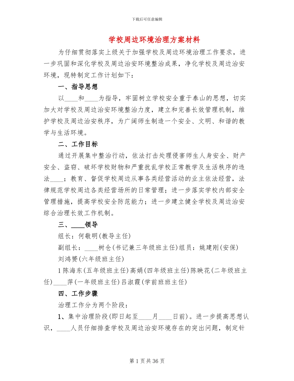 学校周边环境治理方案材料_第1页