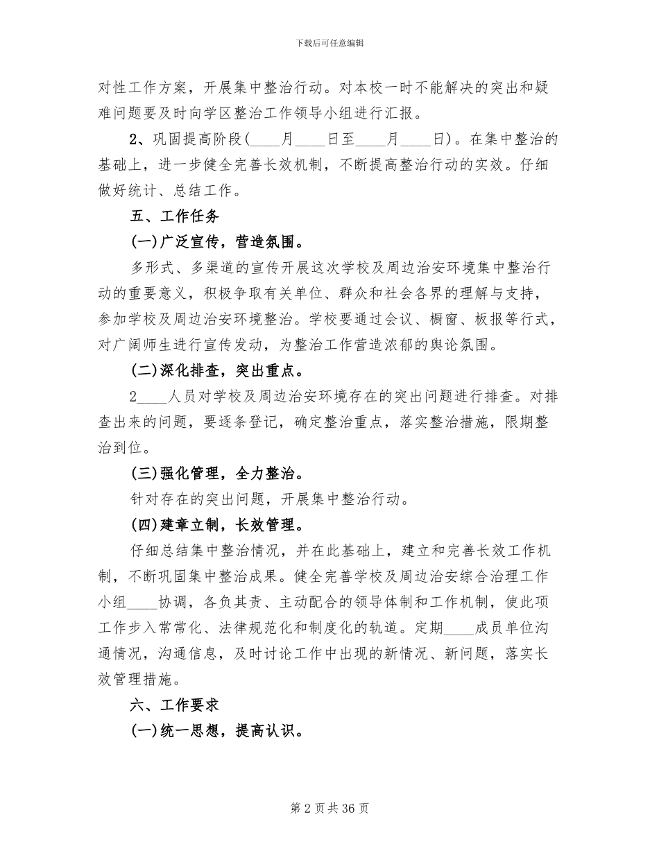 学校周边环境治理方案材料_第2页