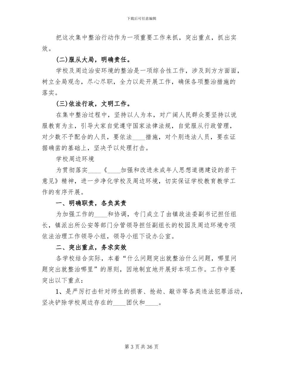 学校周边环境治理方案材料_第3页