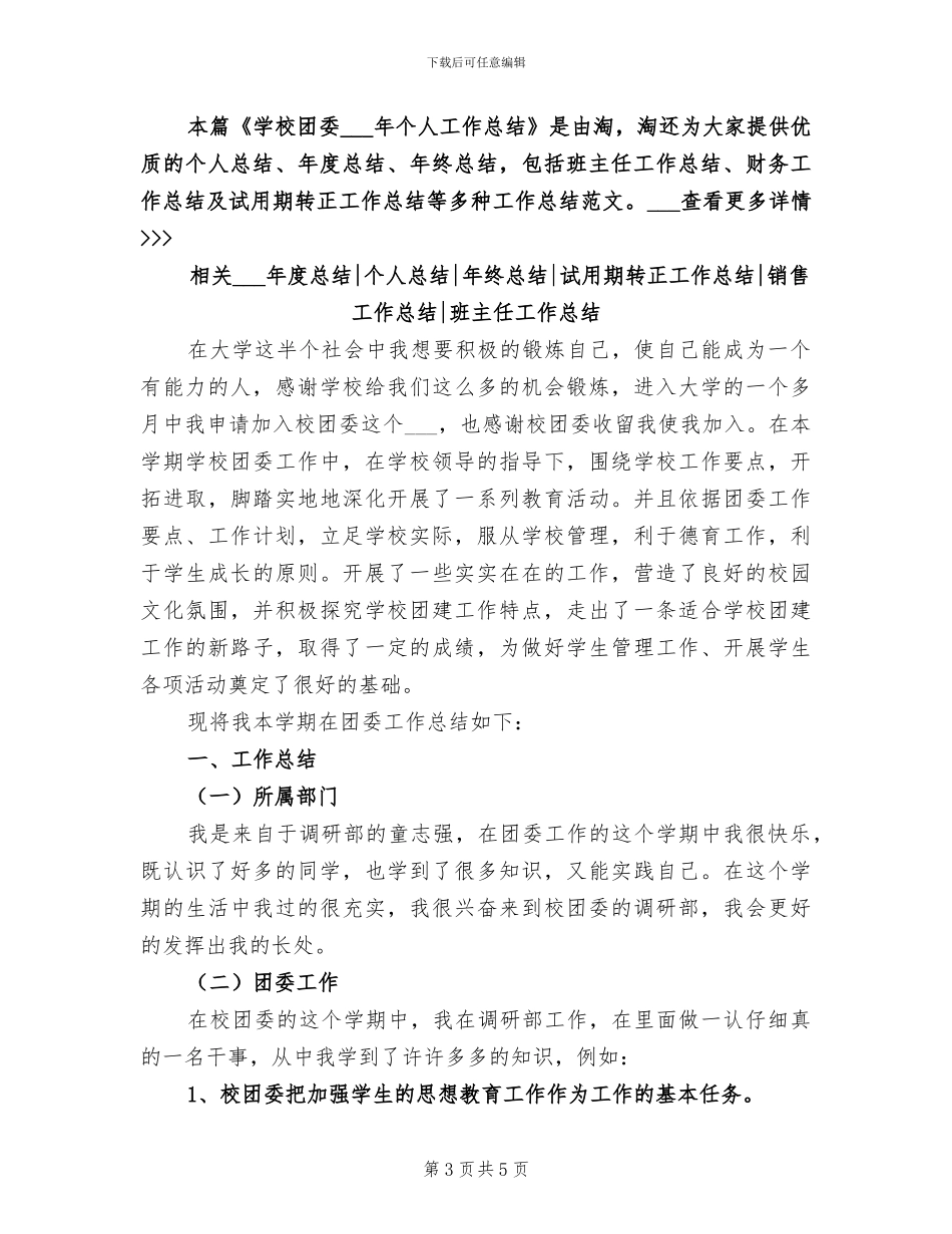 学校团委2024年上半年工作总结_第3页