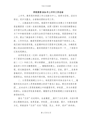 学校团委2024年上半年工作总结