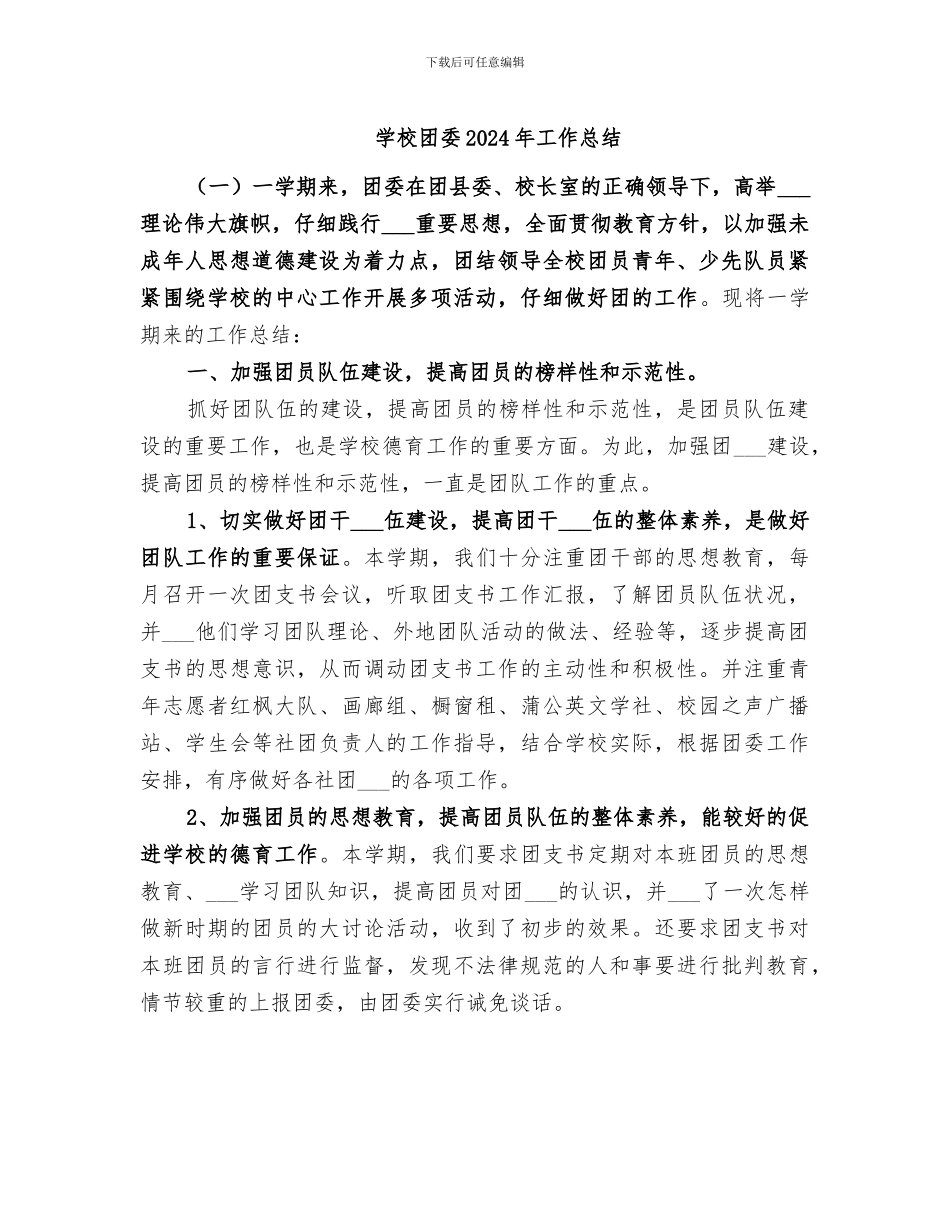 学校团委2024年工作总结_第1页