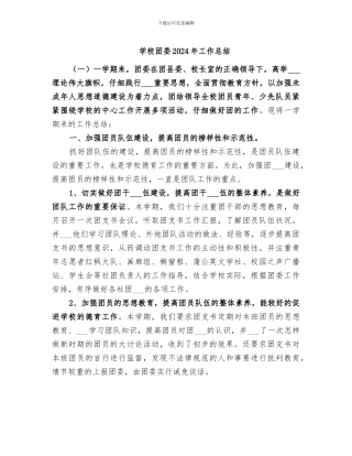 学校团委2024年工作总结