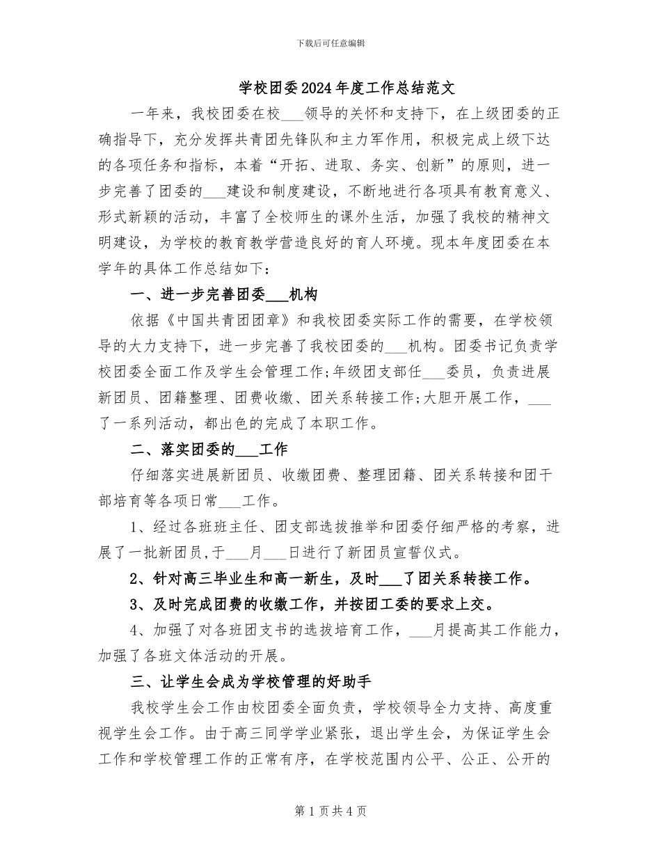 学校团委2024年度工作总结范文_第1页