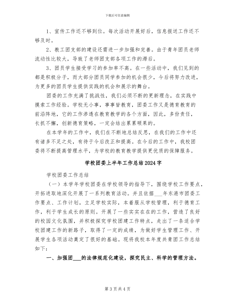学校团委2024年度工作总结范文_第3页