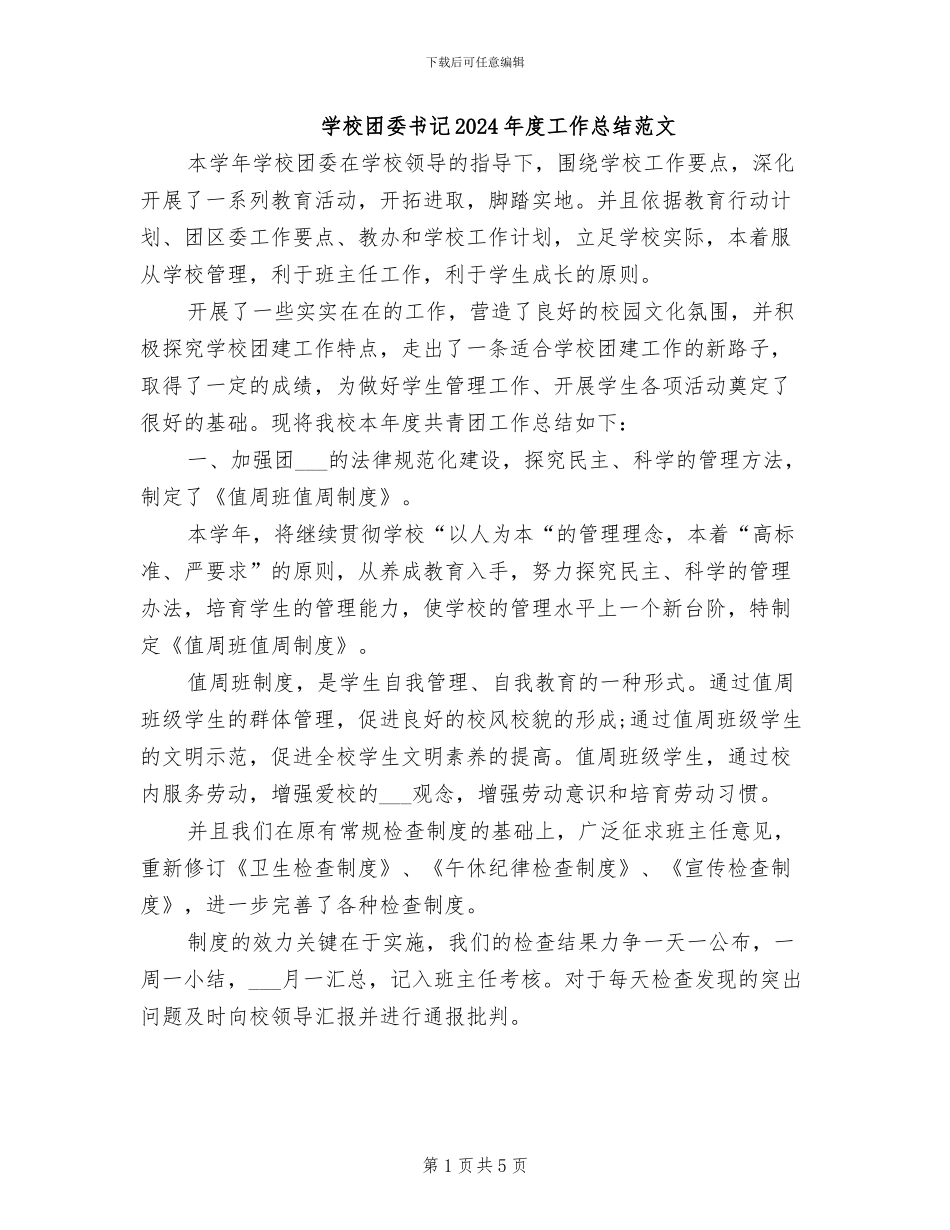 学校团委书记2024年度工作总结范文_第1页