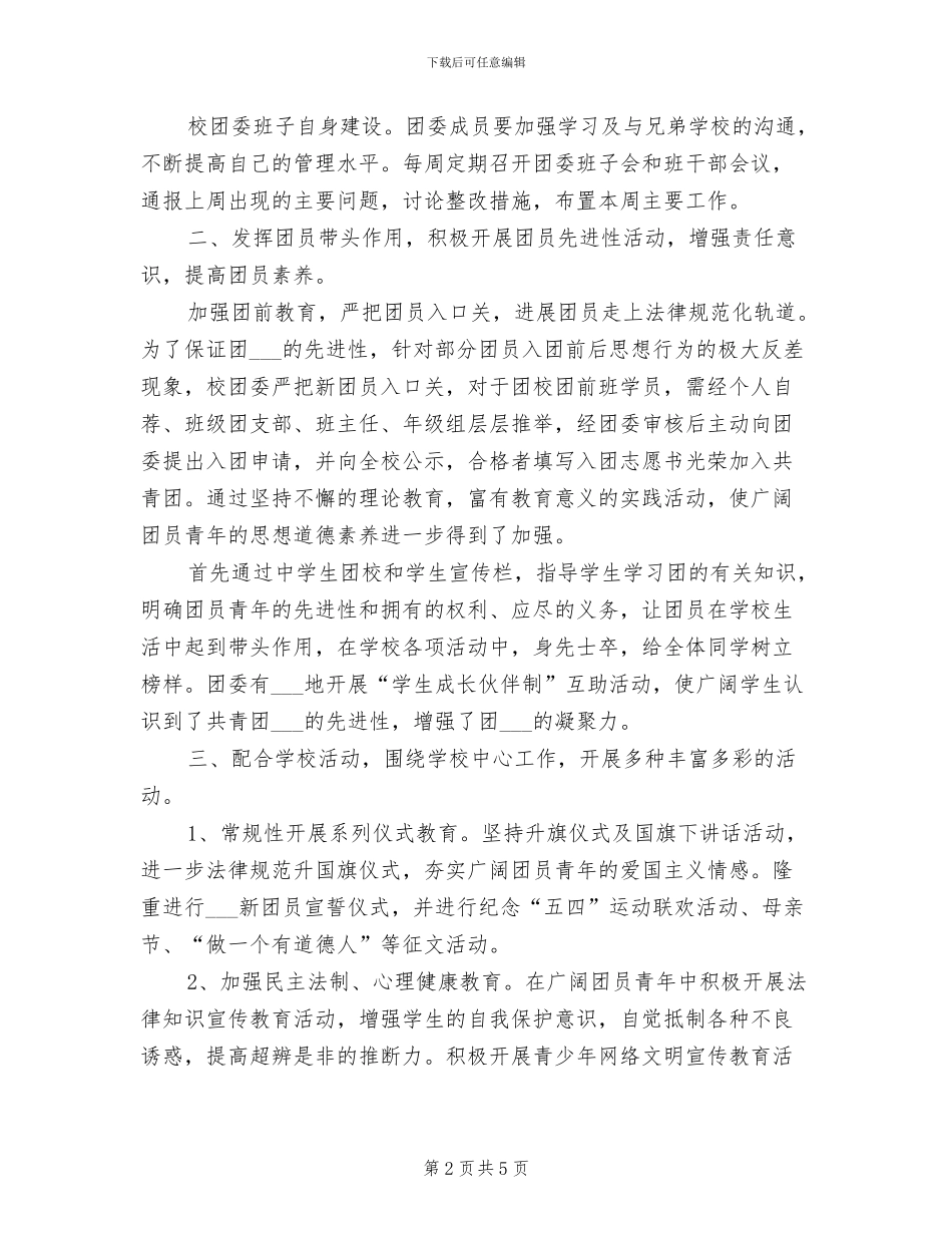 学校团委书记2024年度工作总结范文_第2页