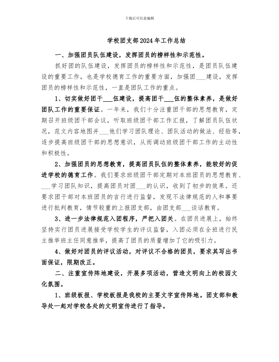 学校团支部2024年工作总结_第1页