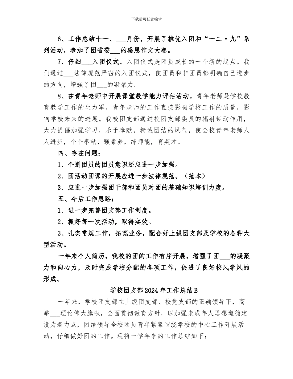 学校团支部2024年工作总结_第3页