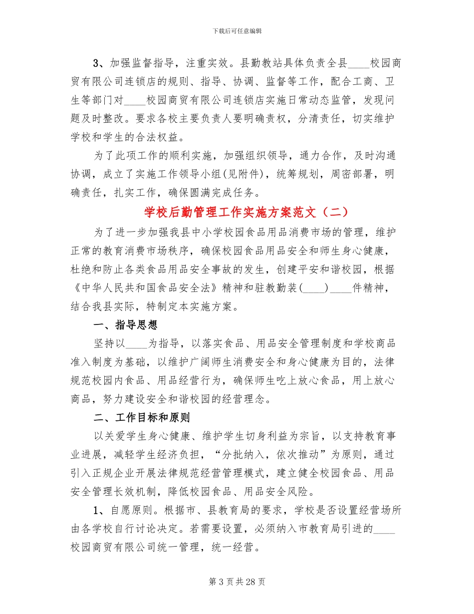 学校后勤管理工作实施方案范文(5篇)_第3页