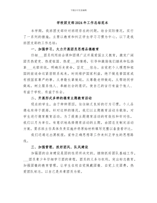 学校团支部2024年工作总结范本