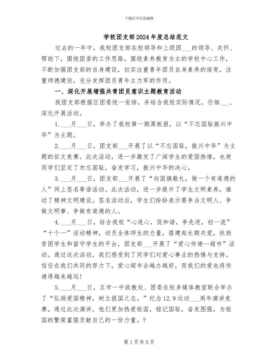 学校团支部2024年度总结范文_第1页