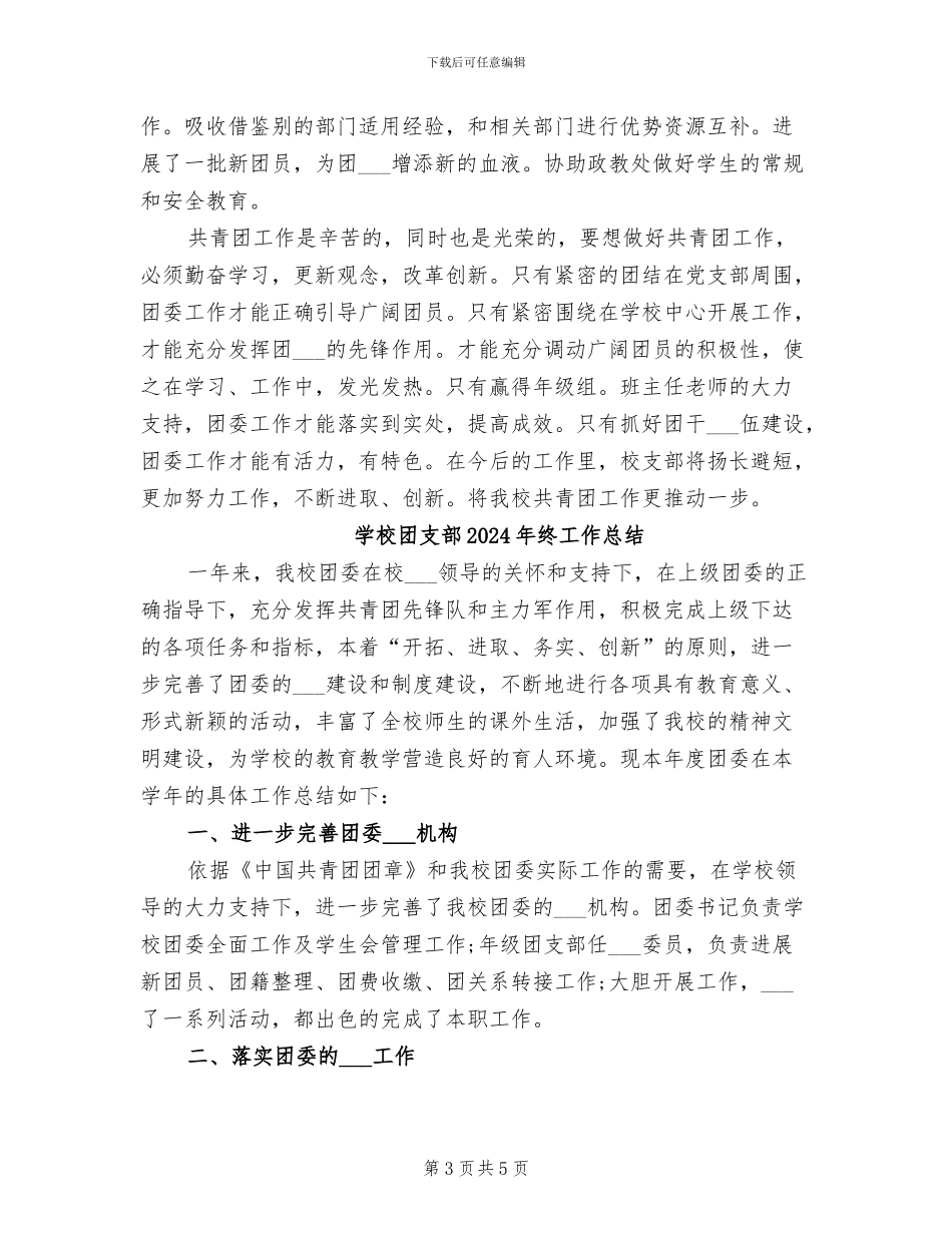 学校团支部2024年度总结范文_第3页