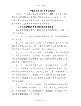 学校团支部2024年度总结范文