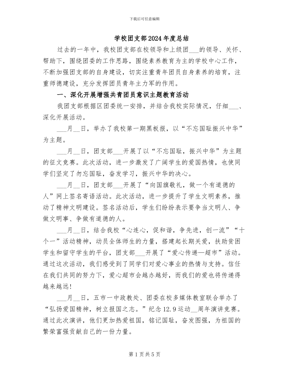 学校团支部2024年度总结_第1页