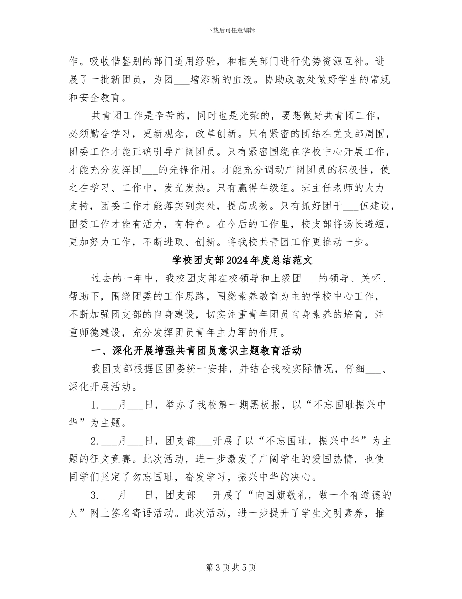 学校团支部2024年度总结_第3页