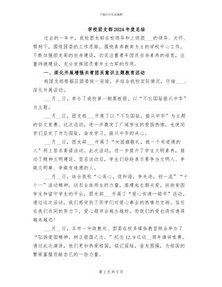 学校团支部2024年度总结