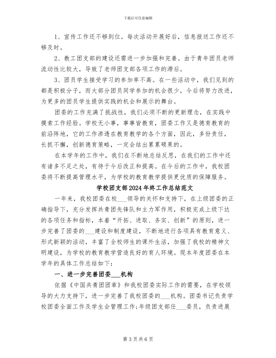 学校团支部2024年终工作总结_第3页