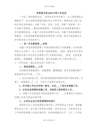 学校团支部2024年终工作总结