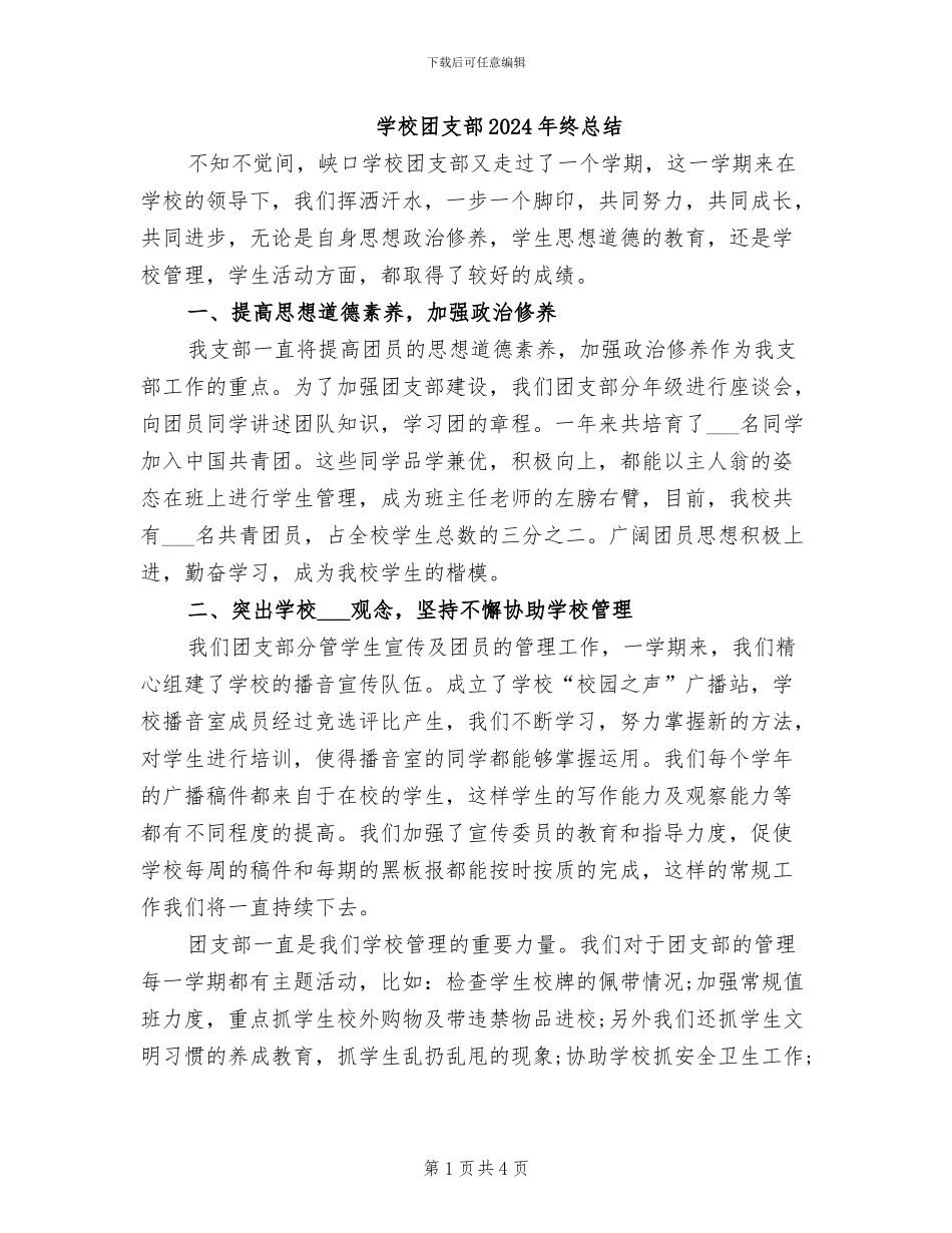 学校团支部2024年终总结_第1页