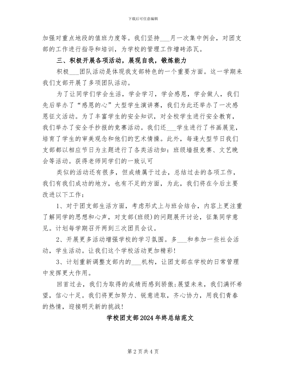 学校团支部2024年终总结_第2页