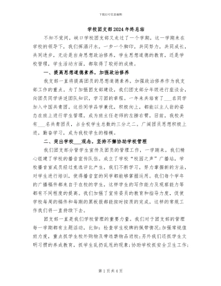 学校团支部2024年终总结