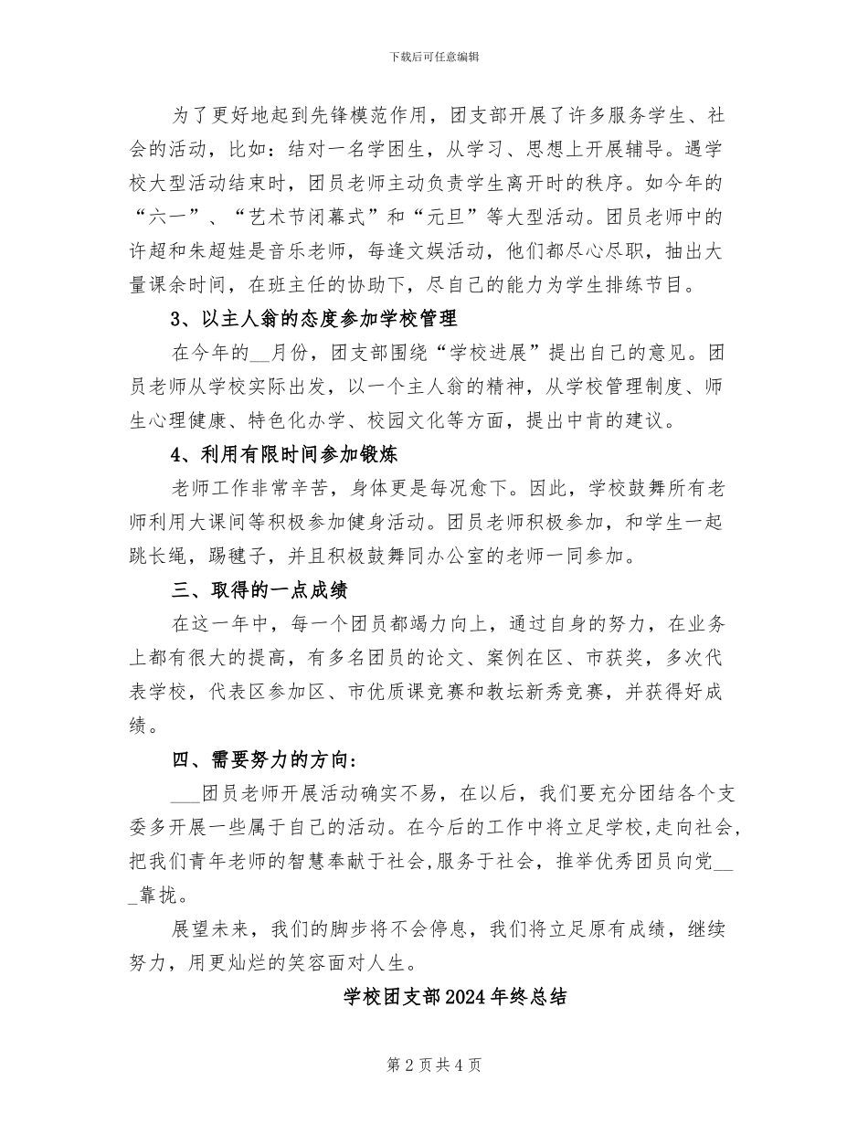 学校团支部2024年终工作总结范本_第2页