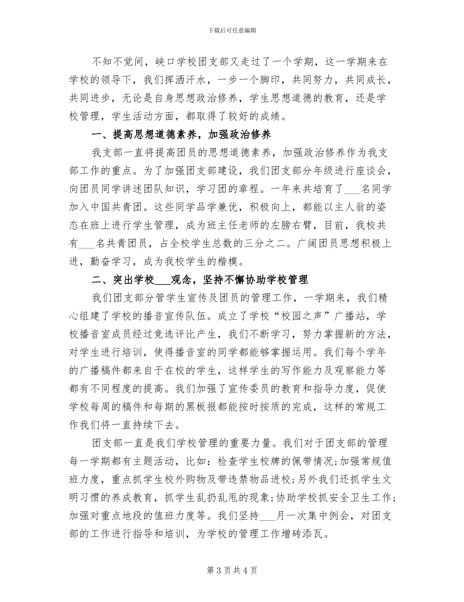 学校团支部2024年终工作总结范本_第3页